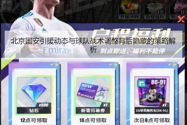 北京国安引援动态与球队战术调整背后隐藏的策略解析
