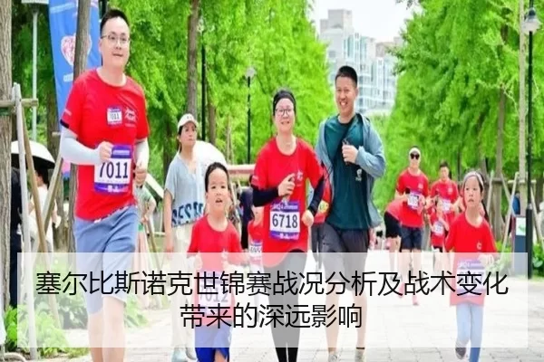塞尔比斯诺克世锦赛战况分析及战术变化带来的深远影响